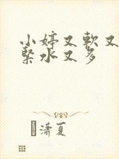 小婷又软又嫩又紧水又多