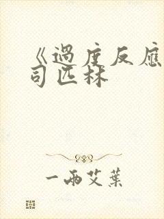 《过度反应》阿司匹林