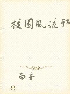 校园风流邪神传