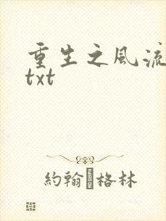 重生之风流仕途txt