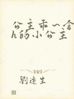 公主乖～含着朕h的小公主