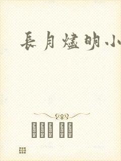 长月烬明小说