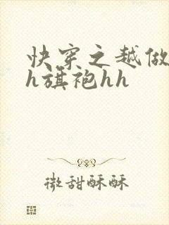 快穿之越做越美h旗袍hh
