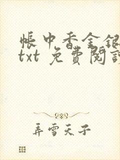 帐中香金银花露txt 免费阅读全文在线
