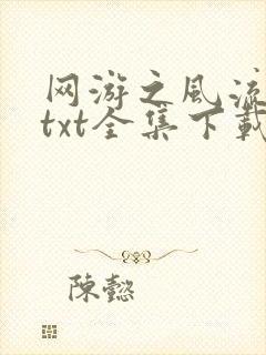 网游之风流骑士txt全集下载