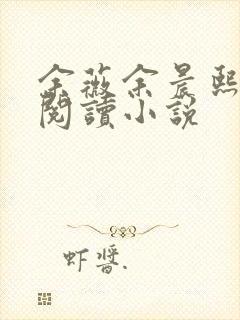 余薇余晨熙免费阅读小说