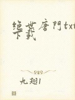 绝世唐门txt下载