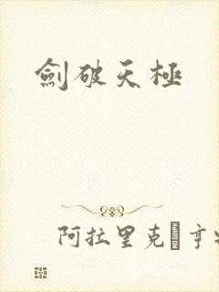 剑破天极