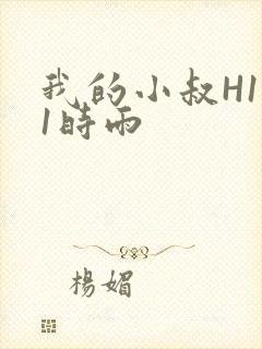 我的小叔H1V1时雨
