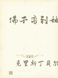 佛子脔到她哭h