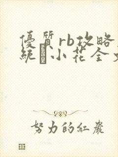 优质rb攻略系统寀小花全文免费阅读