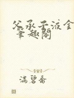 父承子液金银花 笔趣阁