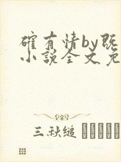 确有情by既望小说全文免费阅读笔趣阁