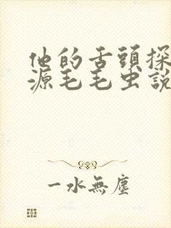 他的舌头探进蜜源毛毛虫说说视频