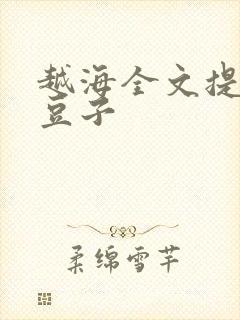 越海全文提灯小豆子