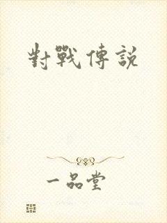 对战传说