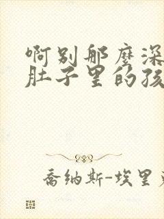 啊别那么深小心肚子里的孩子忘羡