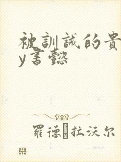 被训诫的贵妃by书懿