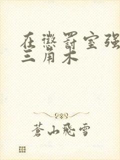 在惩罚室强迫坐三角木