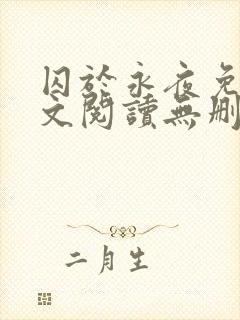 囚于永夜免费全文阅读无删减