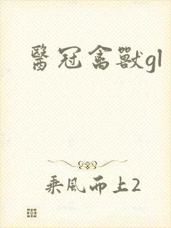医冠禽兽gl