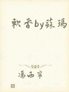 软香by苏玛丽