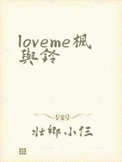 loveme枫与铃