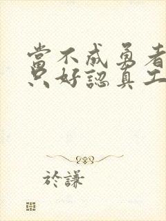 当不成勇者的我只好认真工作了