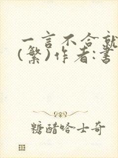 一言不合就扑倒(繁)作者:书书