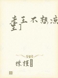 老王不想凉[重生]