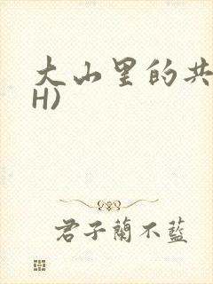 大山里的共妻(H)