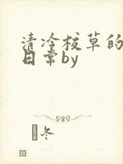 清冷校草的抹布日常by