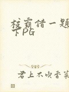 校霸错一题打一下PG