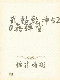 武动乾坤5200无弹窗