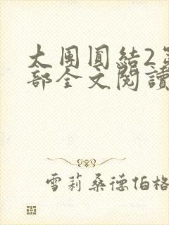 大团圆结2第二部全文阅读