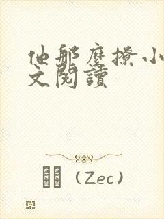 他那么撩小说全文阅读