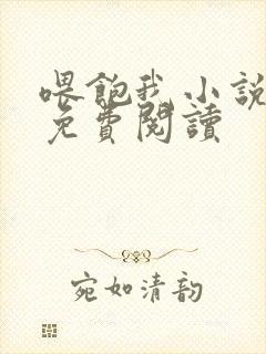 喂饱我小说全文免费阅读