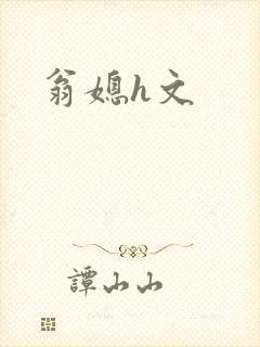 翁媳h文