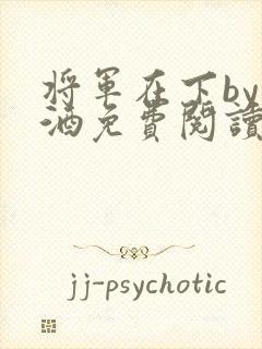 将军在下by烈酒免费阅读