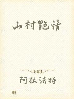 山村艳情