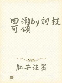 回潮by词枝陈可颂