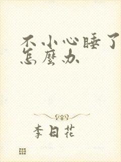 不小心睡了年下怎么办