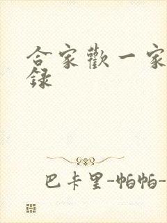 合家欢一家亲目录