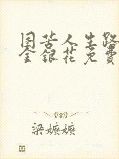 困苦人生路by金银花免费阅读