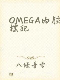 OMEGA内腔标记