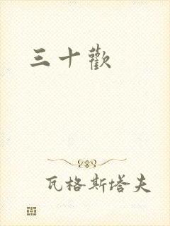 三十欢