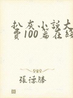 扒灰小说大全免费100篇在线阅读