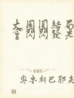 大团圆结局亲情会闪闪发光