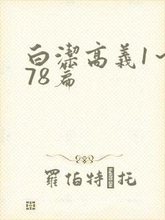 白洁高义1～178篇