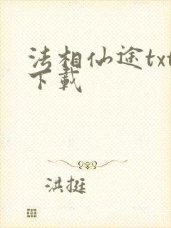 法相仙途txt下载